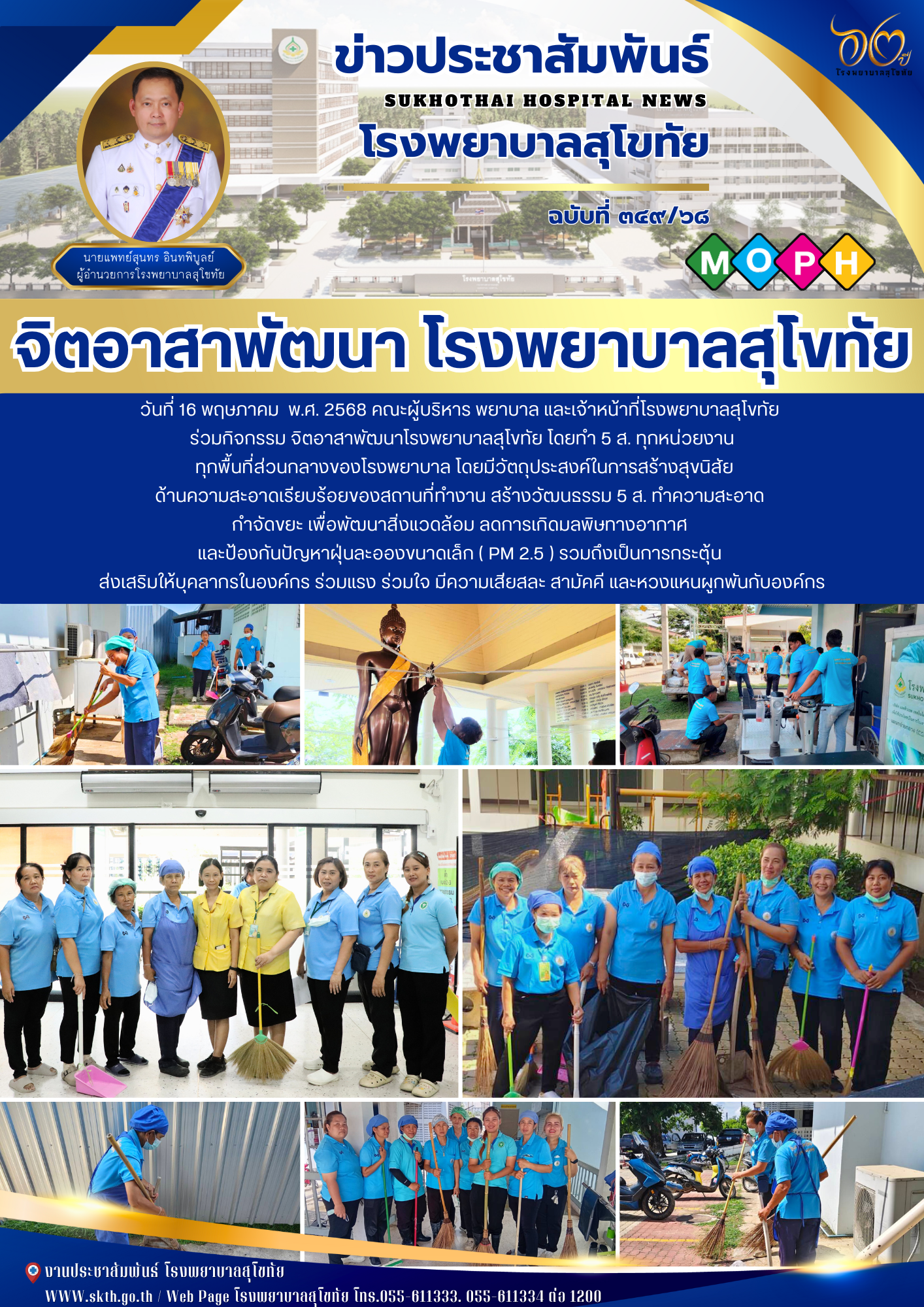 จิตอาสาพัฒนา โรงพยาบาลสุโขทัย
