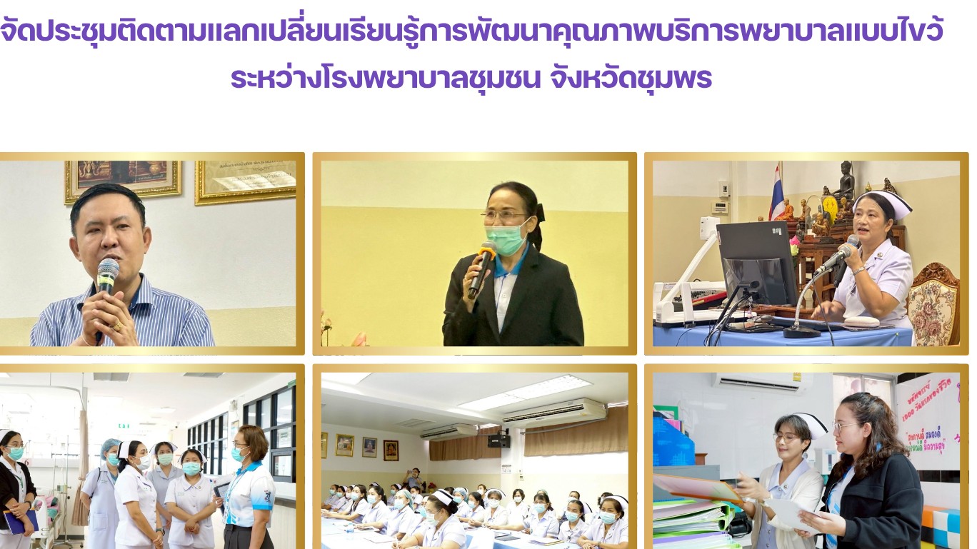 จัดประชุมติดตามแลกเปลี่ยนเรียนรู้การพัฒนาคุณภาพบริการพยาบาลแบบไขว้ ระหว่างโรงพยาบาลชุมชน จังหวัดชุมพร