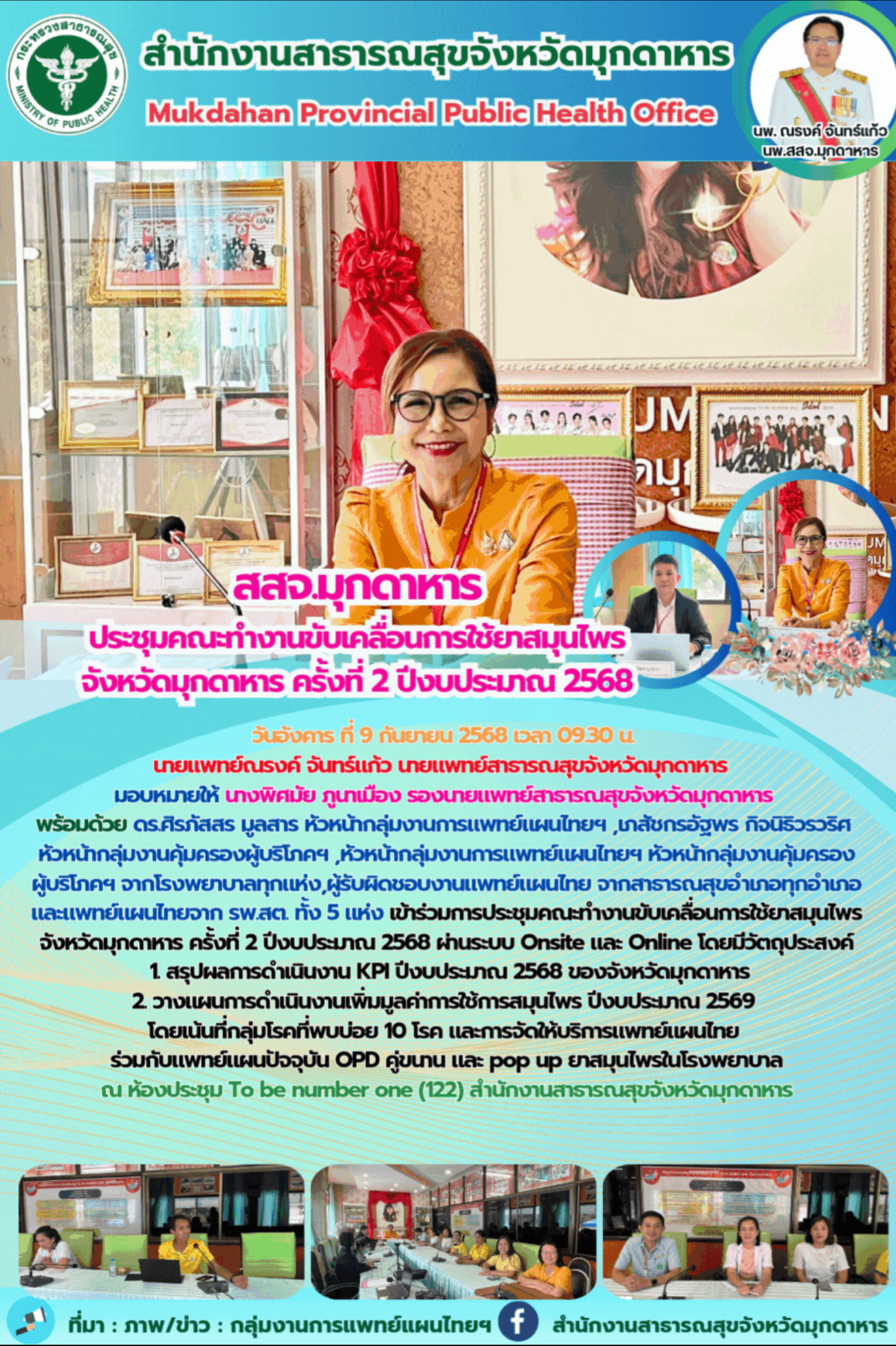 ประชุมคณะทำงานขับเคลื่อนการใช้ยาสมุนไพร จังหวัดมุกดาหาร ครั้งที่ 2 ปีงบประมาณ 25...