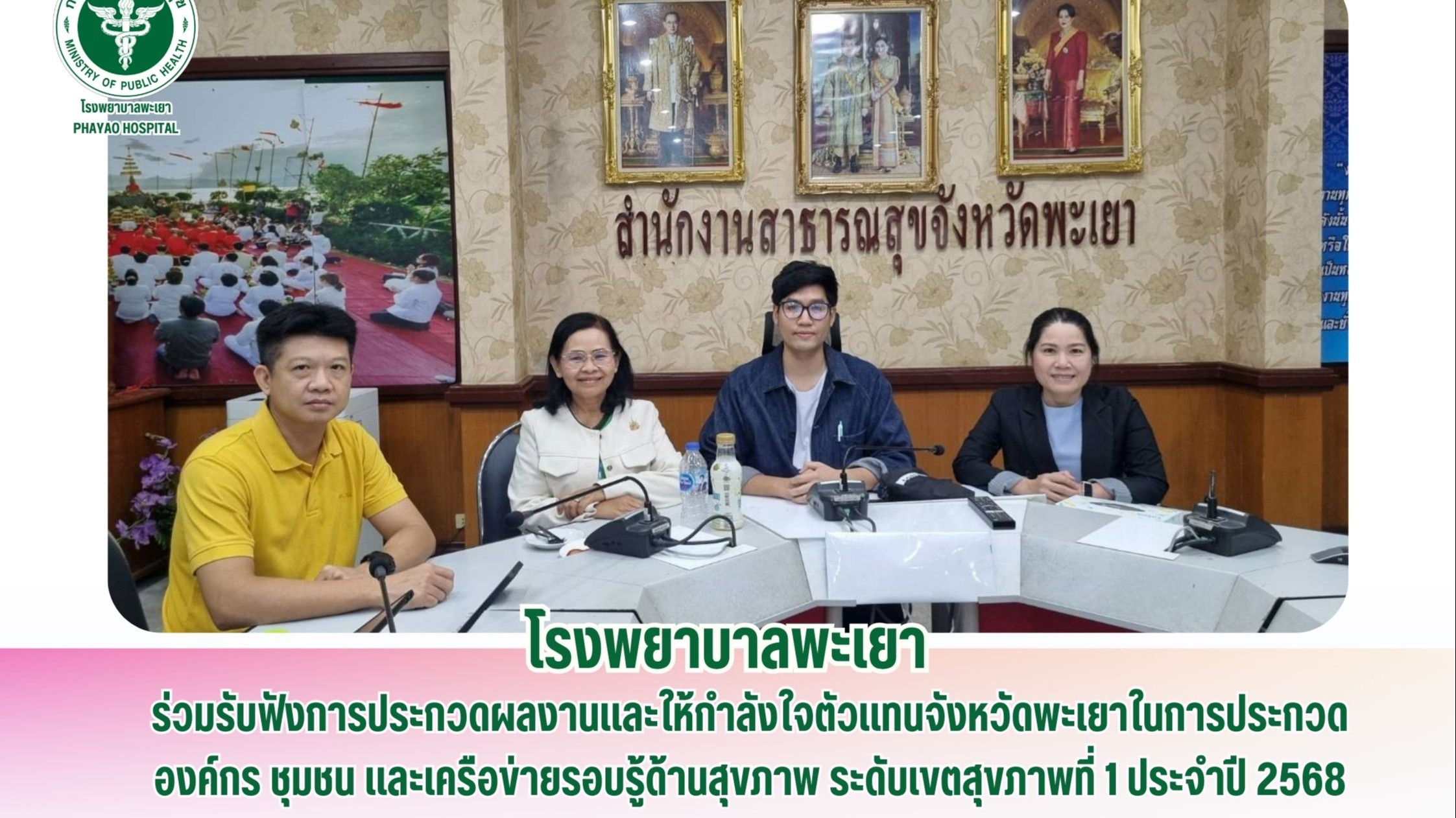 โรงพยาบาลพะเยา ร่วมรับฟังการประกวดผลงานและให้กำลังใจตัวแทนจังหวัดพะเยาในการประกวดองค์กร ชุมชน และเครือข่ายรอบรู้ด้านสุขภาพ ระดับเขตสุขภาพที่ 1 ประจำปี 2568