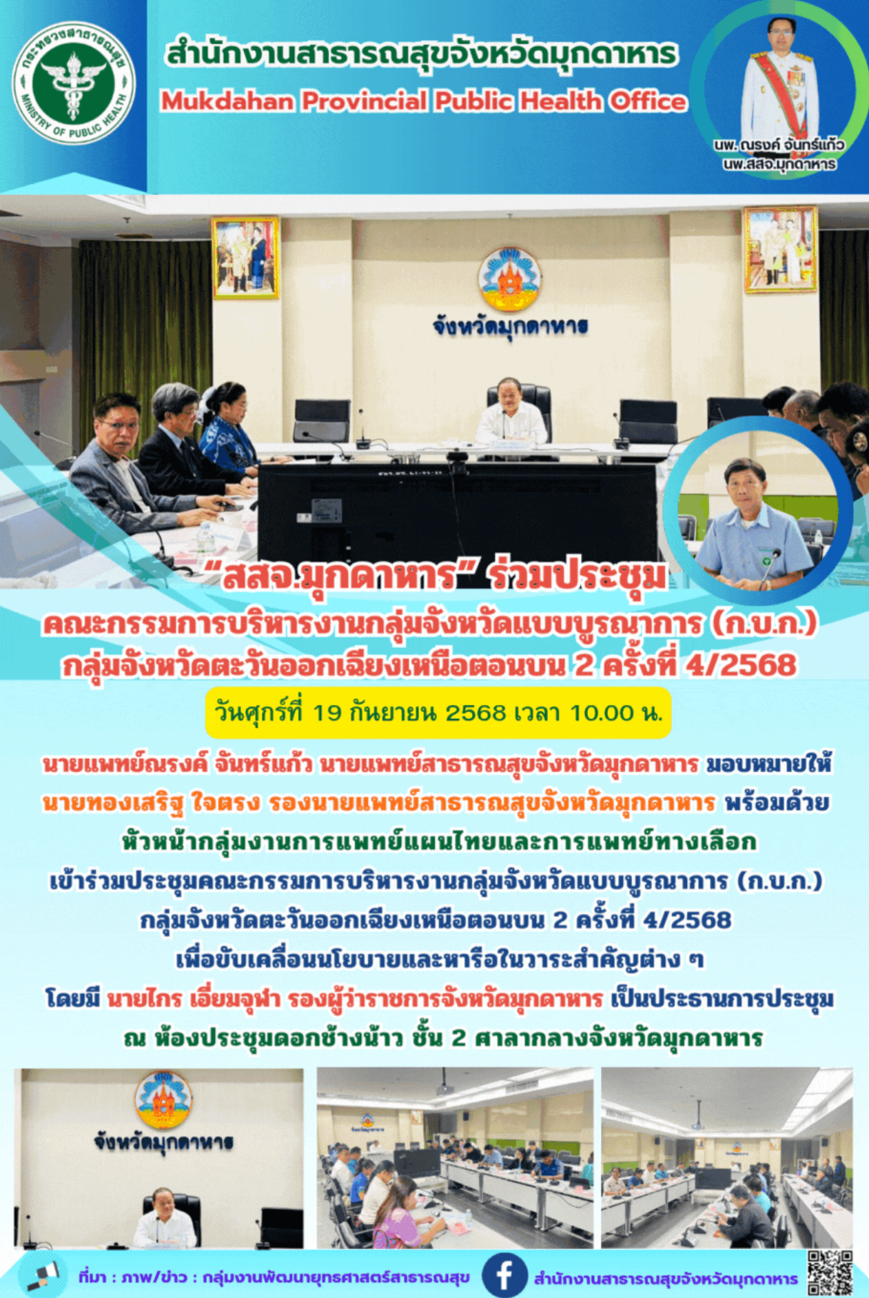 “สสจ.มุกดาหาร” ร่วมประชุม คณะกรรมการบริหารงานกลุ่มจังหวัดแบบบูรณาการ (ก.บ.ก.)  ก...