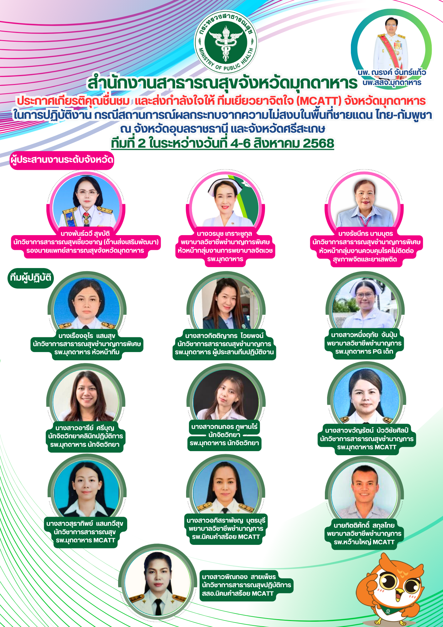 สำนักงานสาธารณสุขจังหวัดมุกดาหาร ประกาศเกียรติคุณชื่นชม  และส่งกำลังใจให้ ทีมเยียวยาจิตใจ (MCATT) จังหวัดมุกดาหาร ในการ ปฏิบัติงาน กรณีสถานการณ์ผลกระทบจากความไม่สงบในพื้นที่ชายแดนไทย-กัมพูชา ณ จังหวัดอุบลราชธานี และจังหวัดศรีสะเกษ ทีมที่ 1 ในระหว่างวันที่