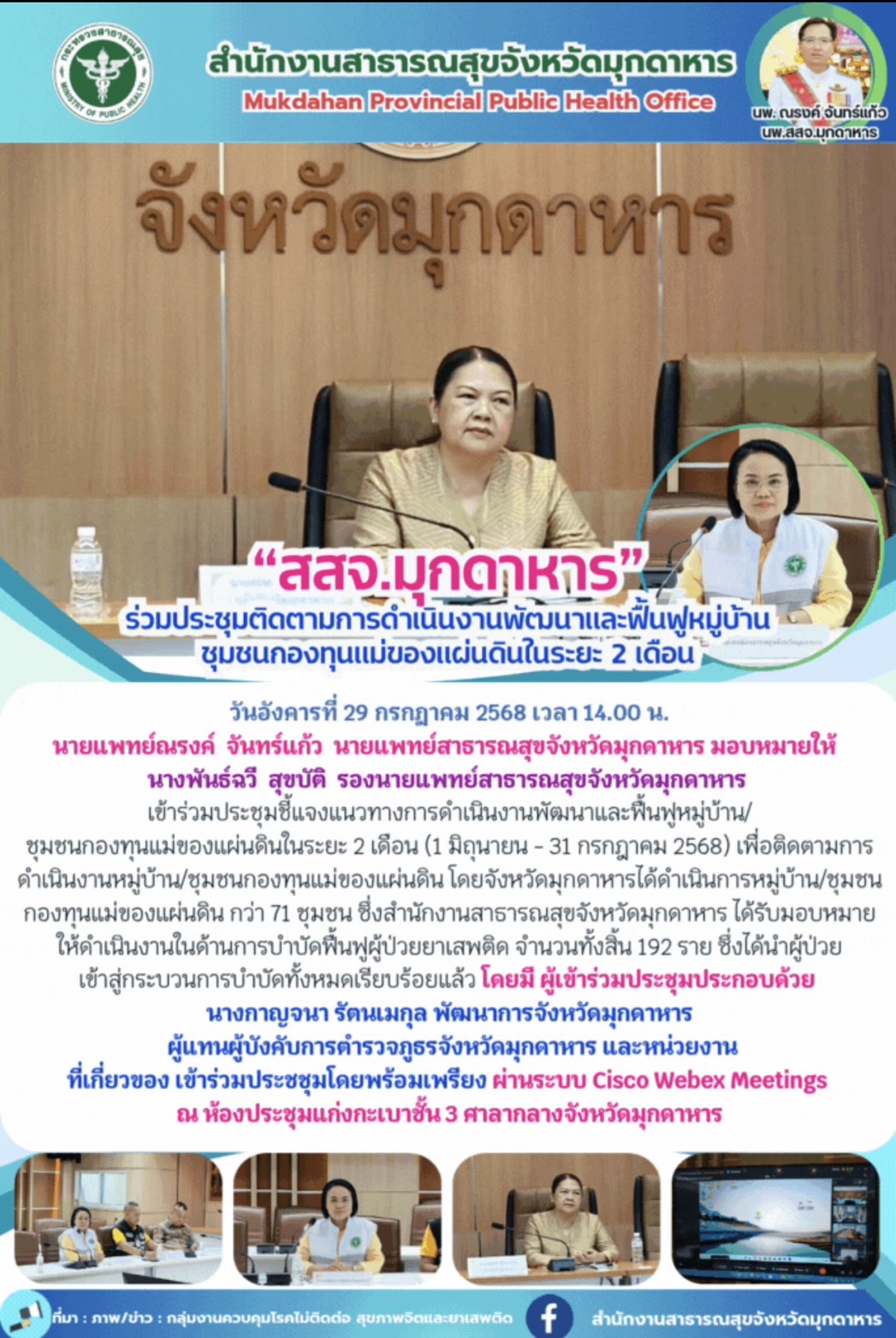 “สสจ.มุกดาหาร” ร่วมประชุมติดตามการดำเนินงานพัฒนาและฟื้นฟูหมู่บ้าน ชุมชนกองทุนแม่ของแผ่นดินในระยะ 2 เดือน