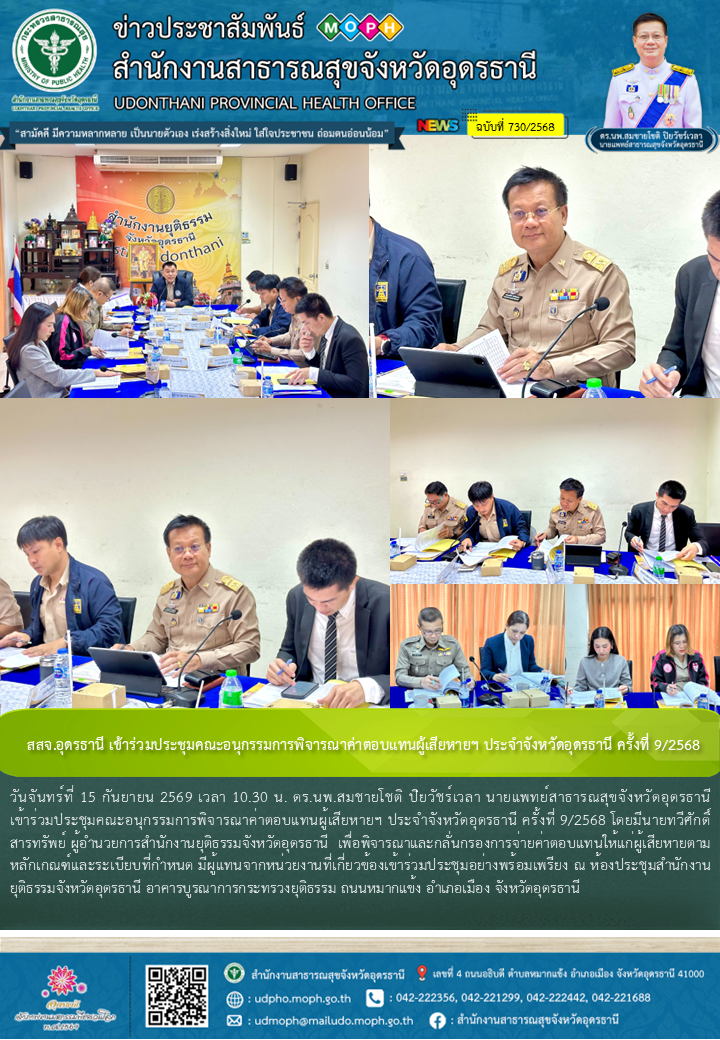 สสจ.อุดรธานี เข้าร่วมประชุมคณะอนุกรรมการพิจารณาค่าตอบแทนผู้เสียหายฯ ประจำจังหวัด...