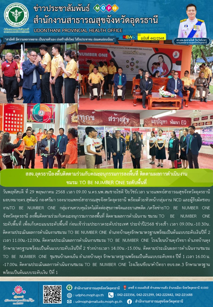 สสจ.อุดรธานีลงพื้นติดตามร่วมกับคณะอนุกรรมการลงพื้นที่ ติดตามผลการดำเนินงาน  ชมรม TO BE NUMBER ONE ระดับพื้นที่