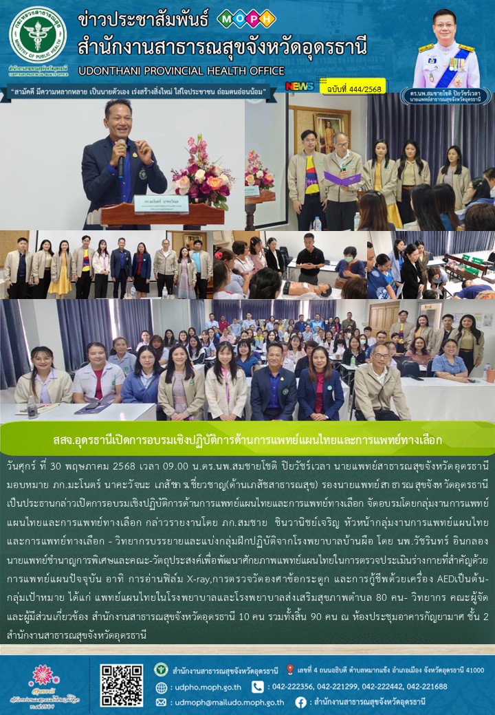 สสจ.อุดรธานีเปิดการอบรมเชิงปฏิบัติการด้านการแพทย์แผนไทยและการแพทย์ทางเลือก
