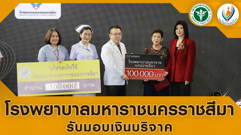 โรงพยาบาลมหาราชนครราชสีมารับมอบเงินบริจาค
