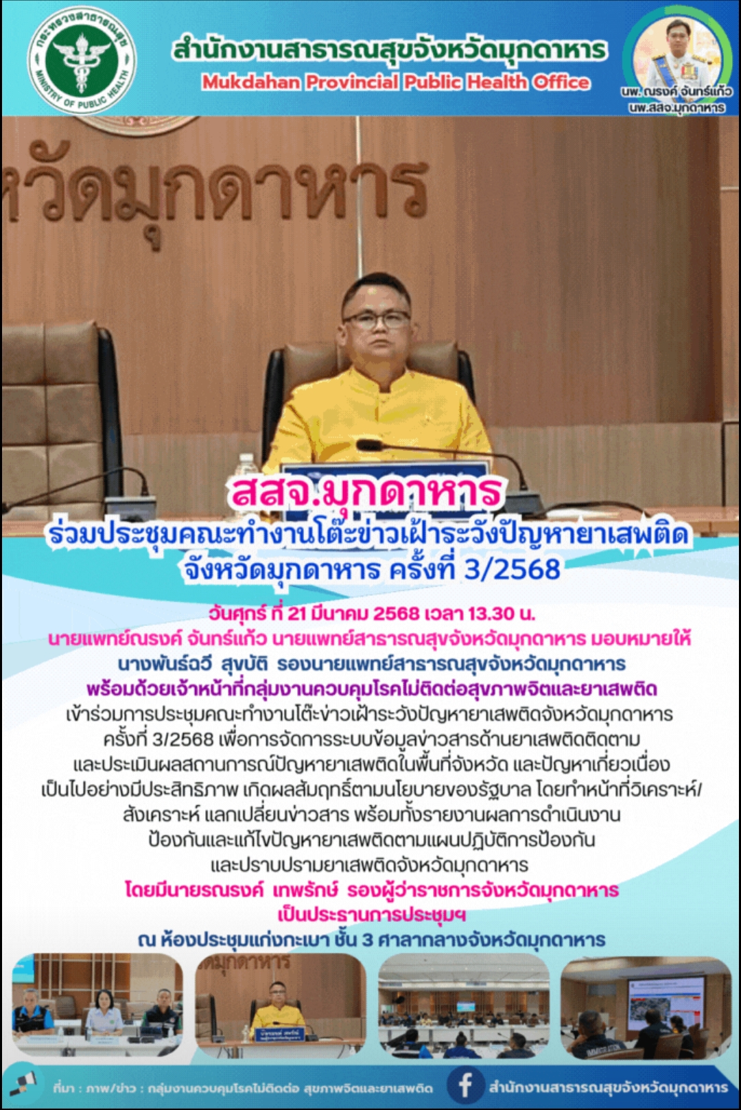 สสจ.มุกดาหาร ร่วมประชุมคณะทำงานโต๊ะข่าวเฝ้าระวังปัญหายาเสพติด จังหวัดมุกดาหาร ครั้งที่ 3/2568