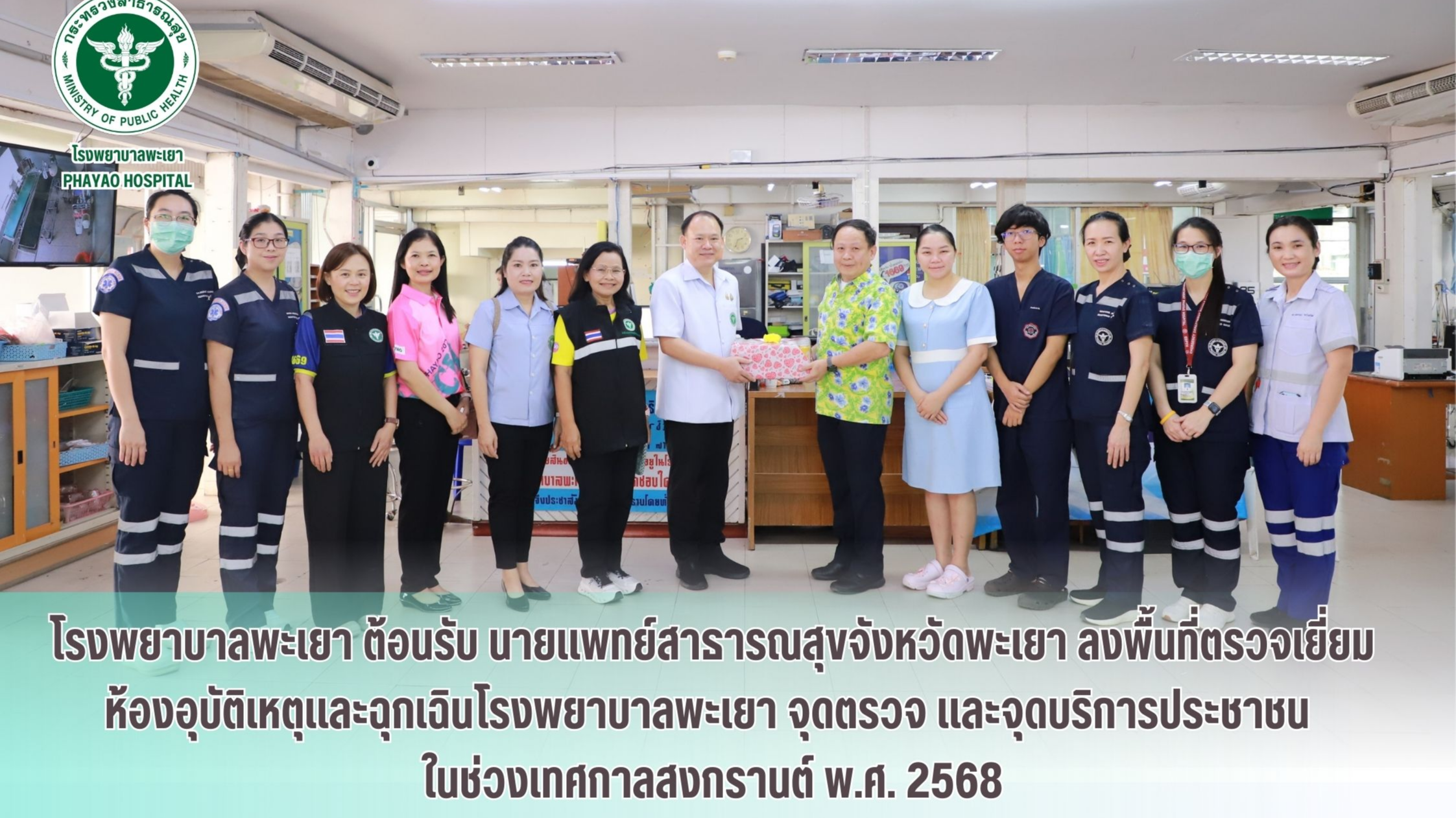 โรงพยาบาลพะเยา ต้อนรับ นายแพทย์สาธารณสุขจังหวัดพะเยา ลงพื้นที่ตรวจเยี่ยมห้องอุบัติเหตุและฉุกเฉินโรงพยาบาลพะเยา จุดตรวจ และจุดบริการประชาชน ในช่วงเทศกาลสงกรานต์ พ.ศ. 2568