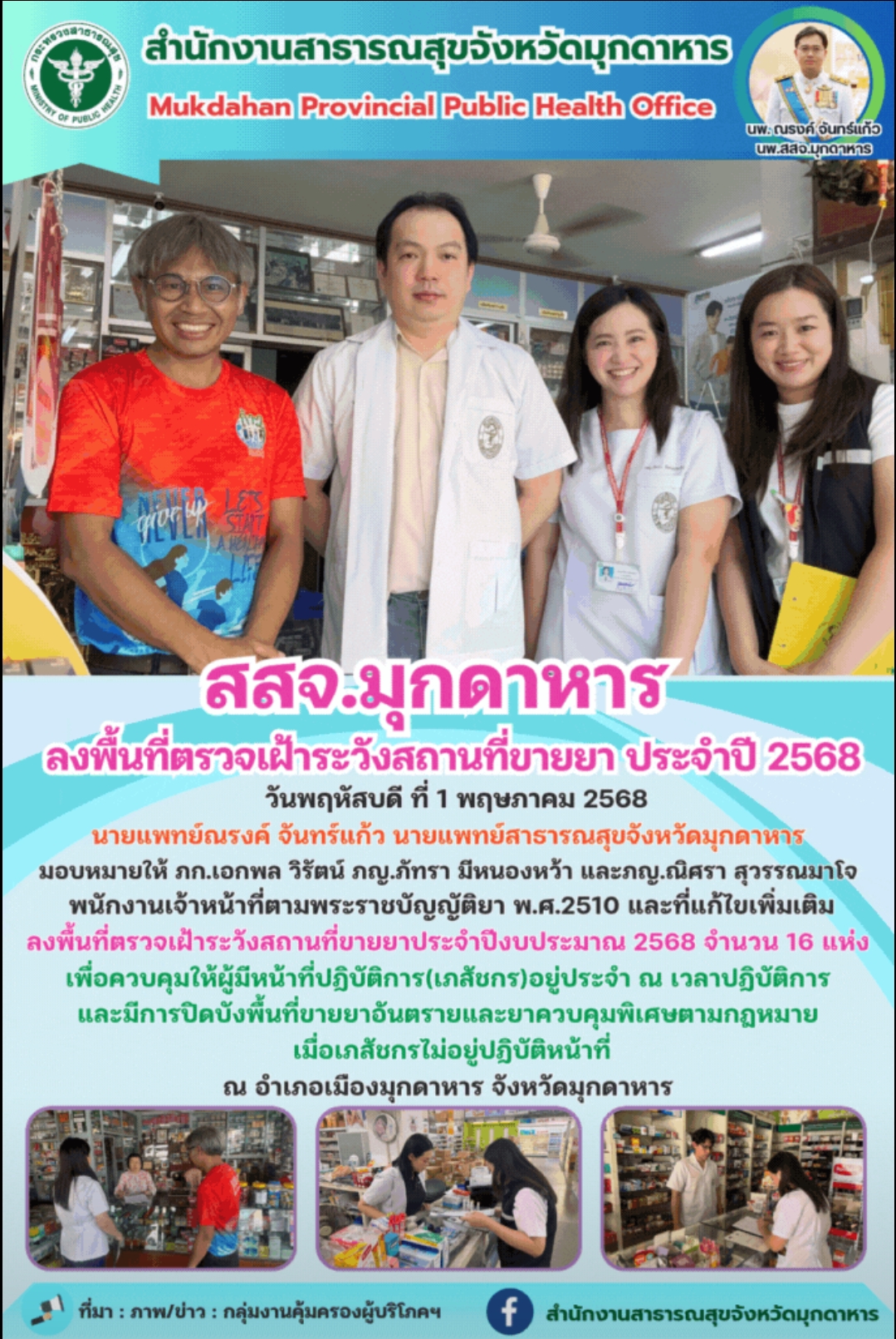 สสจ.มุกดาหาร ลงพื้นที่ตรวจเฝ้าระวังสถานที่ขายยา ประจำปี 2568