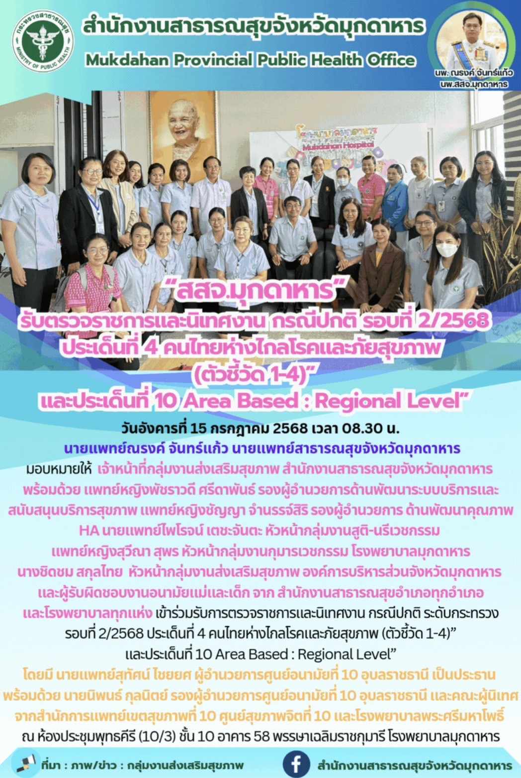 “สสจ.มุกดาหาร” รับตรวจราชการและนิเทศงาน กรณีปกติ รอบที่ 2/2568 ประเด็นที่ 4 คนไท...