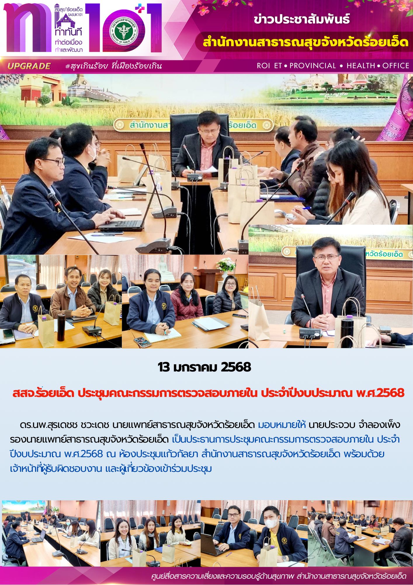 สสจ.ร้อยเอ็ด ประชุมคณะกรรมการตรวจสอบภายใน ประจำปีงบประมาณ พ.ศ.2568