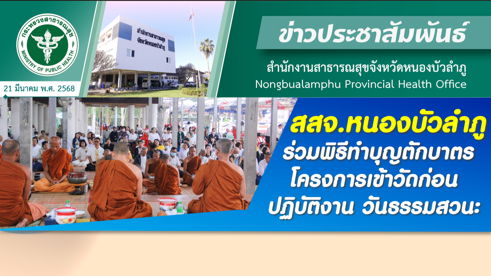 สสจ.หนองบัวลำภู ร่วมพิธีทำบุญตักบาตรโครงการเข้าวัดก่อนปฏิบัติงาน วันธรรมสวนะ