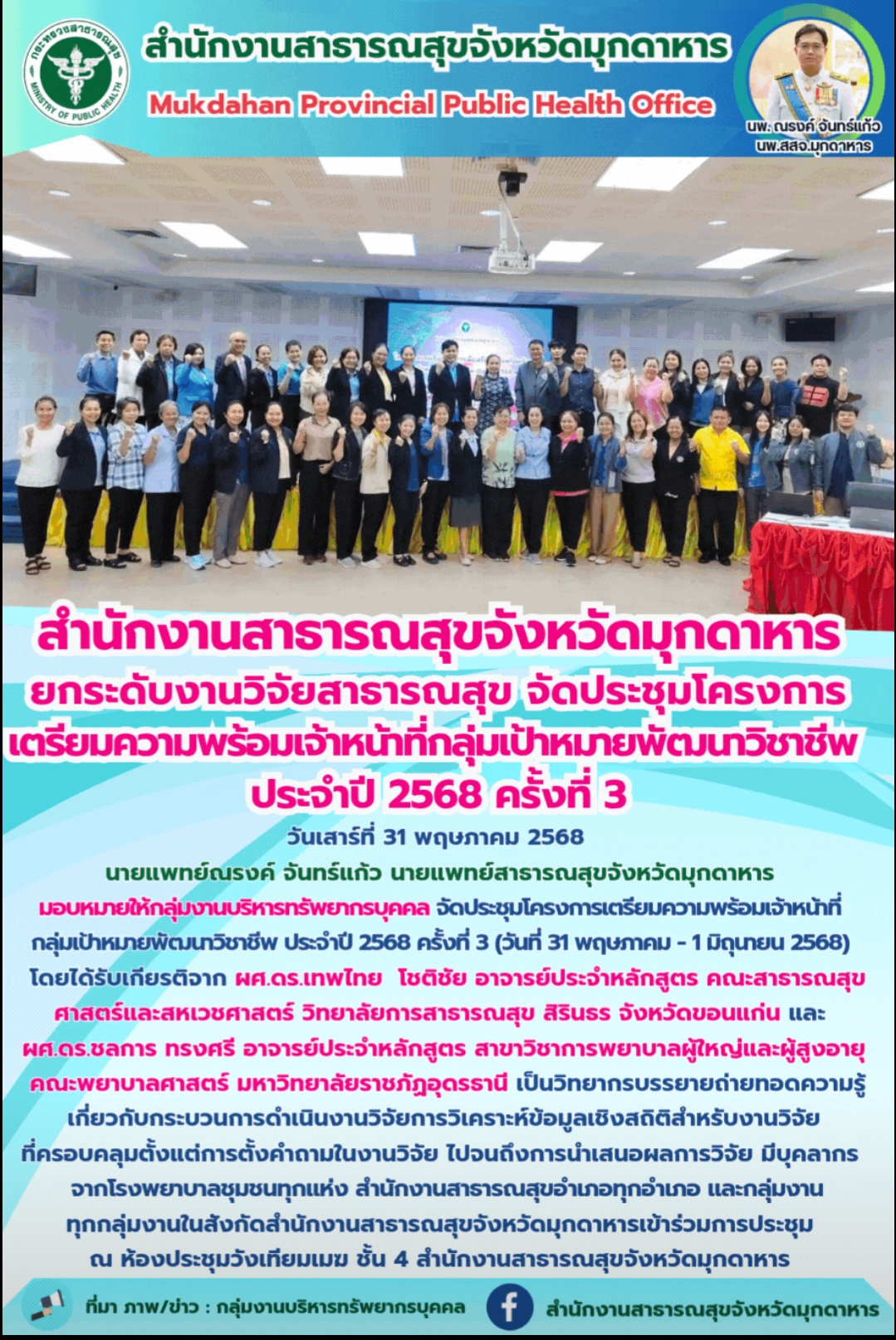 สำนักงานสาธารณสุขจังหวัดมุกดาหาร ยกระดับงานวิจัยสาธารณสุข จัดประชุมโครงการเตรียมความพร้อมเจ้าหน้าที่กลุ่มเป้าหมายพัฒนาวิชาชีพ ประจำปี 2568 ครั้งที่ 3