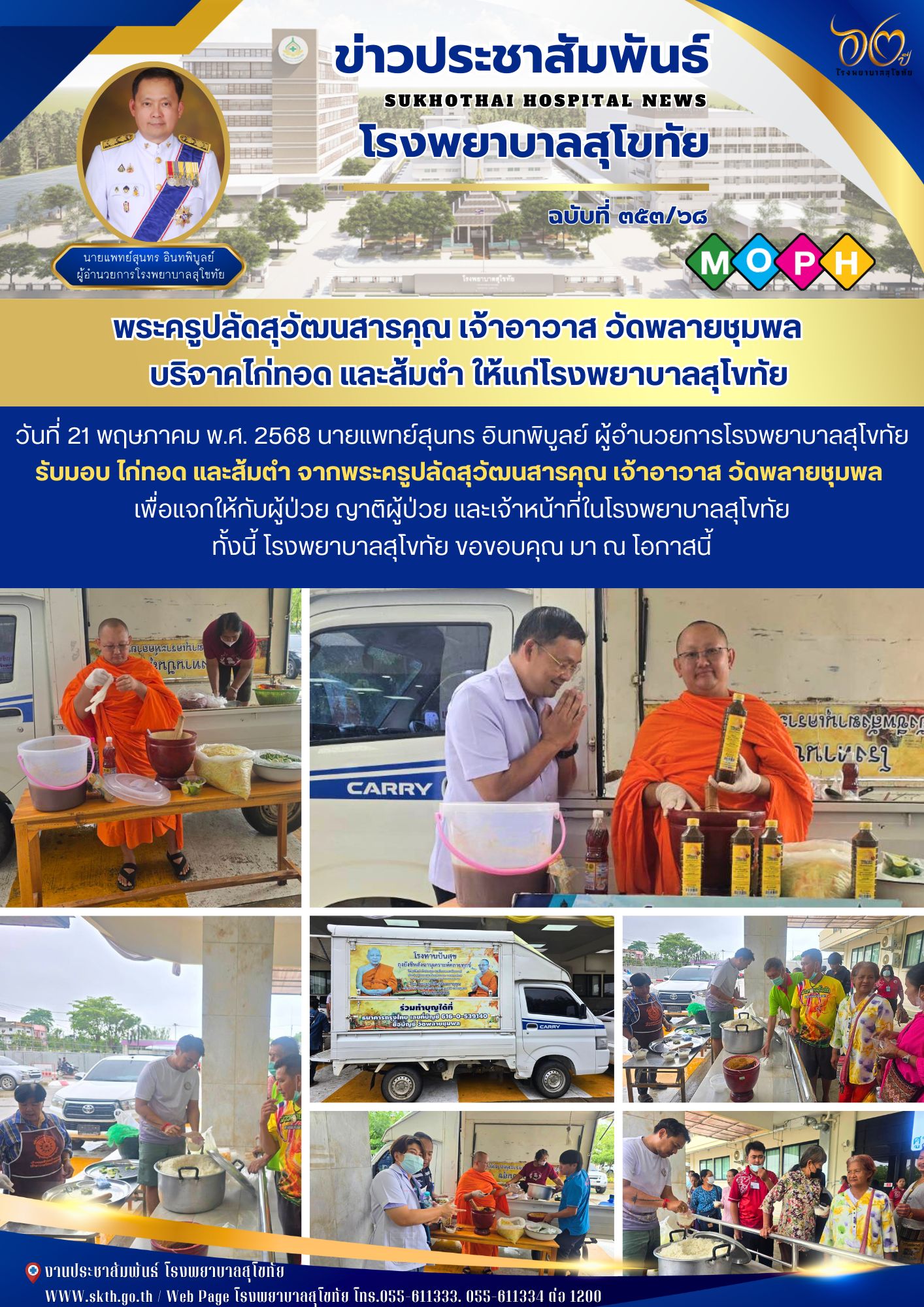 พระครูปลัดสุวัฒนสารคุณ เจ้าอาวาส วัดพลายชุมพล    บริจาคไก่ทอด และส้มตำ ให้แก่โรงพยาบาลสุโขทัย