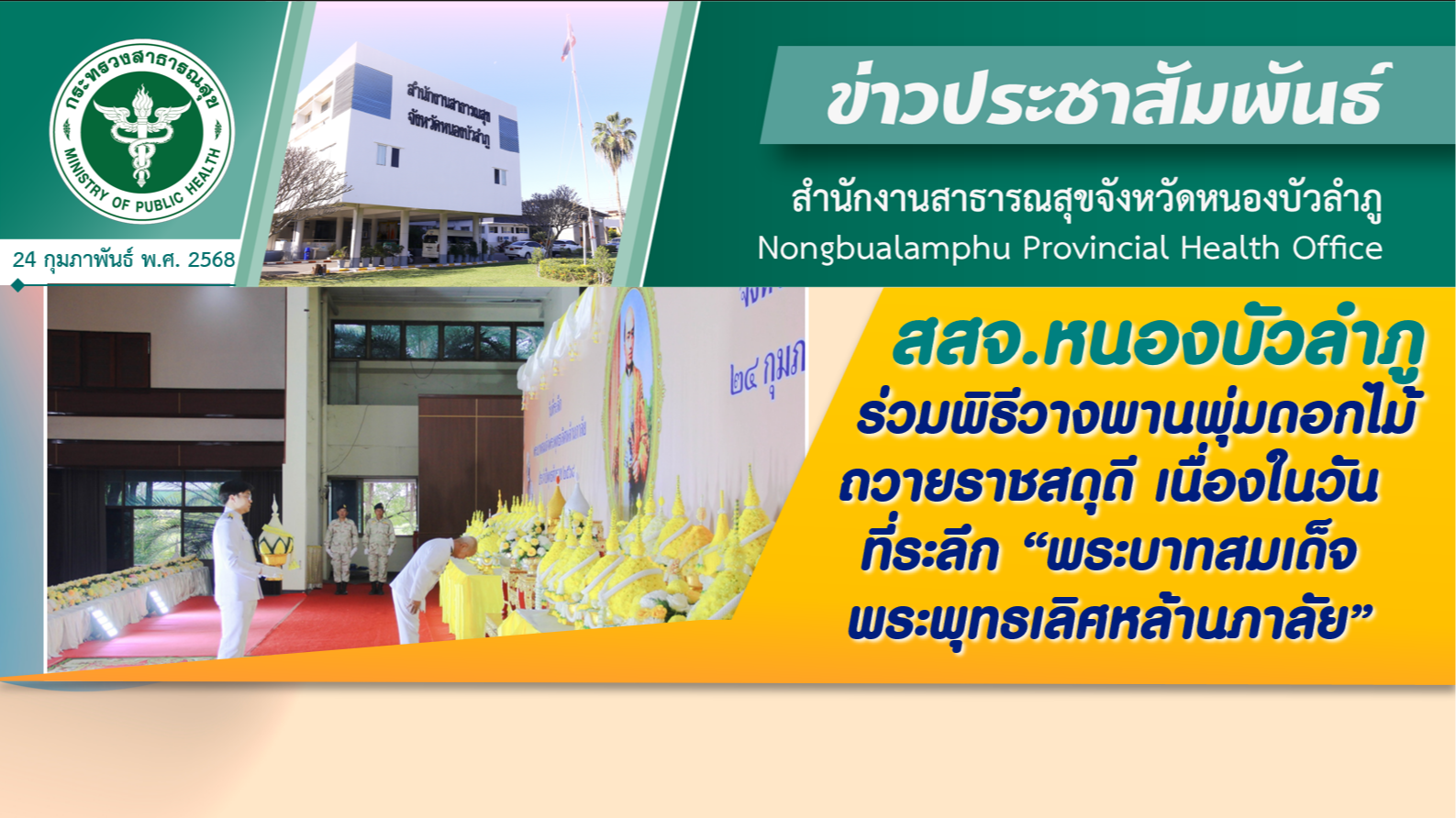 สสจ.หนองบัวลำภู ร่วมพิธีวางพานพุ่มดอกไม้ถวายราชสดุดี เนื่องในวันที่ระลึก “พระบาท...