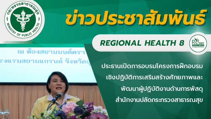 ประธานเปิดการอบรมโครงการฝึกอบรมเชิงปฏิบัติการเสริมสร้างศักยภาพและพัฒนาผู้ปฏิบัติงานด้านการพัสดุ สำนักงานปลัดกระทรวงสาธารณสุข