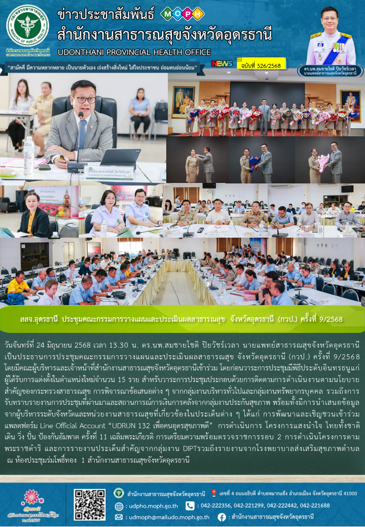 สสจ.อุดรธานี ประชุมคณะกรรมการวางแผนและประเมินผลสาธารณสุข จังหวัดอุดรธานี (กวป.) ครั้งที่ 9/2568