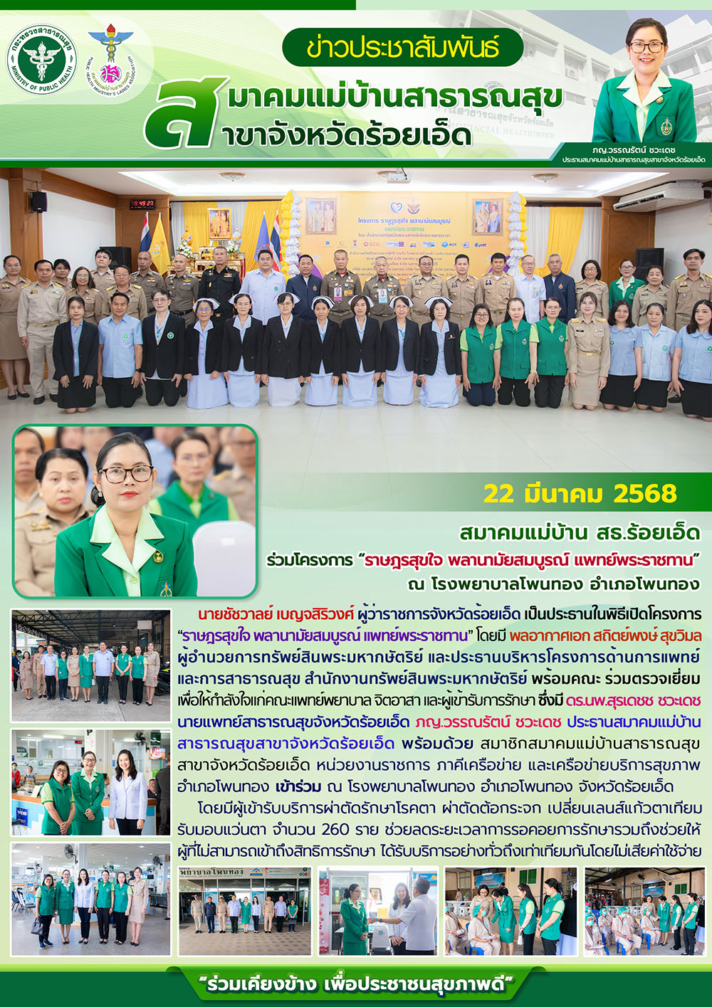 สมาคมแม่บ้าน สธ.ร้อยเอ็ด ร่วมโครงการ “ราษฎรสุขใจ พลานามัยสมบูรณ์ แพทย์พระราชทาน” ณ โรงพยาบาลโพนทอง อำเภอโพนทอง