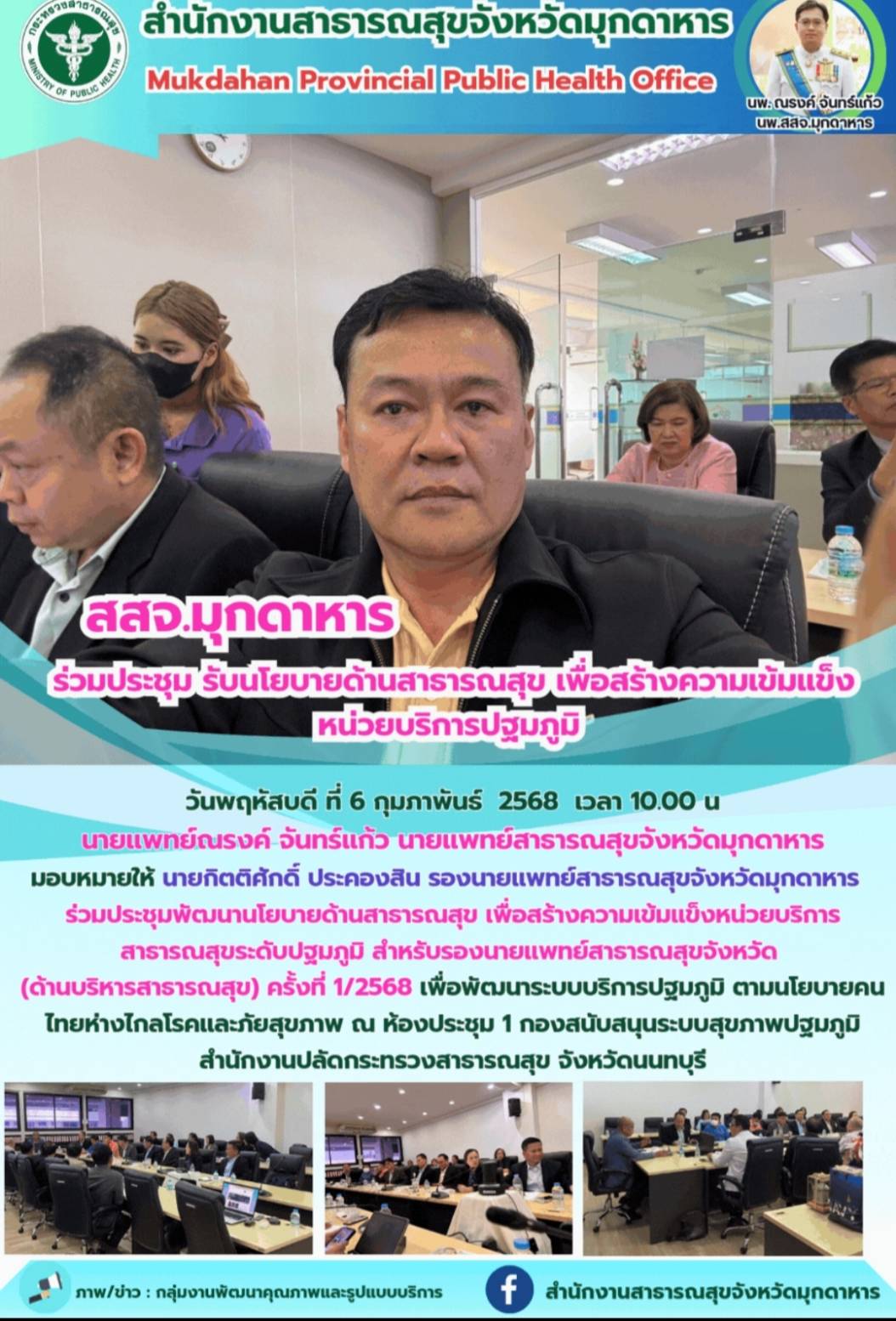 สสจ.มุกดาหาร ร่วมประชุมรับนโยบายด้านสาธารณสุข เพื่อสร้างความเข้มแข็งหน่วยบริการปฐมภูมิ