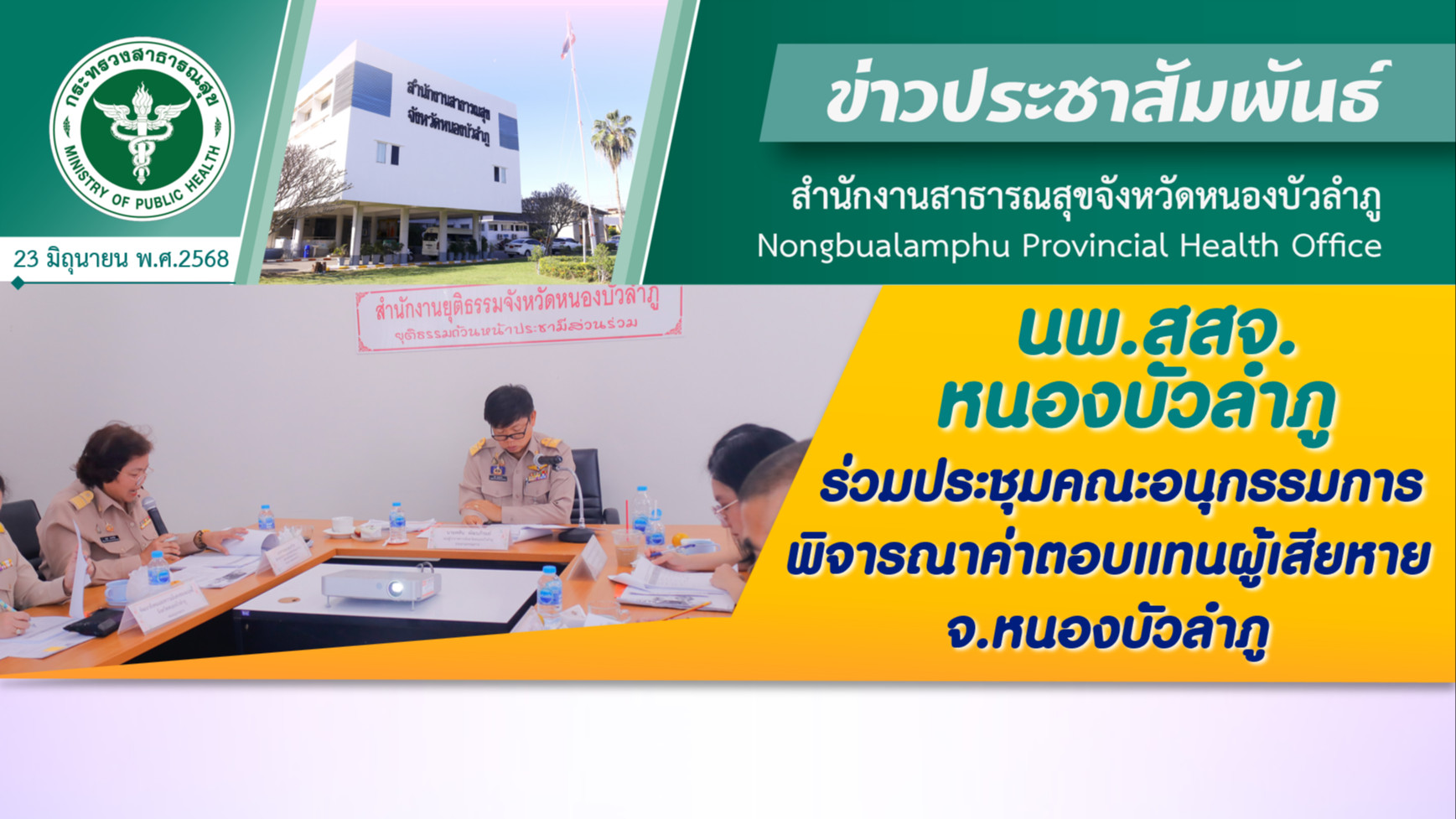 นพ.สสจ.หนองบัวลำภู ร่วมประชุมคณะอนุกรรมการพิจารณาค่าตอบแทนผู้เสียหาย จ.หนองบัวลำภู