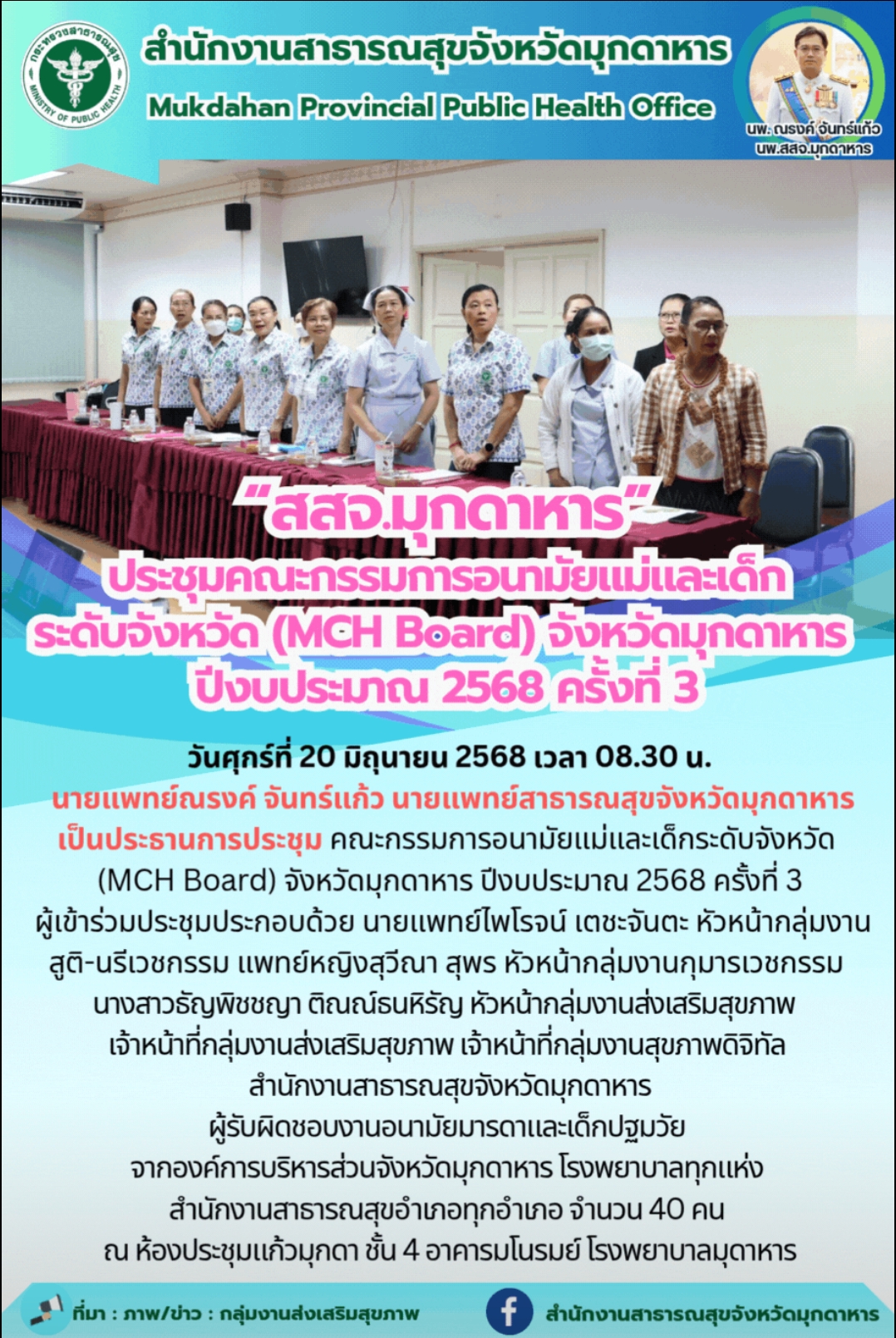 “สสจ.มุกดาหาร” ประชุมคณะกรรมการอนามัยแม่และเด็ก ระดับจังหวัด (MCH Board) จังหวัด...
