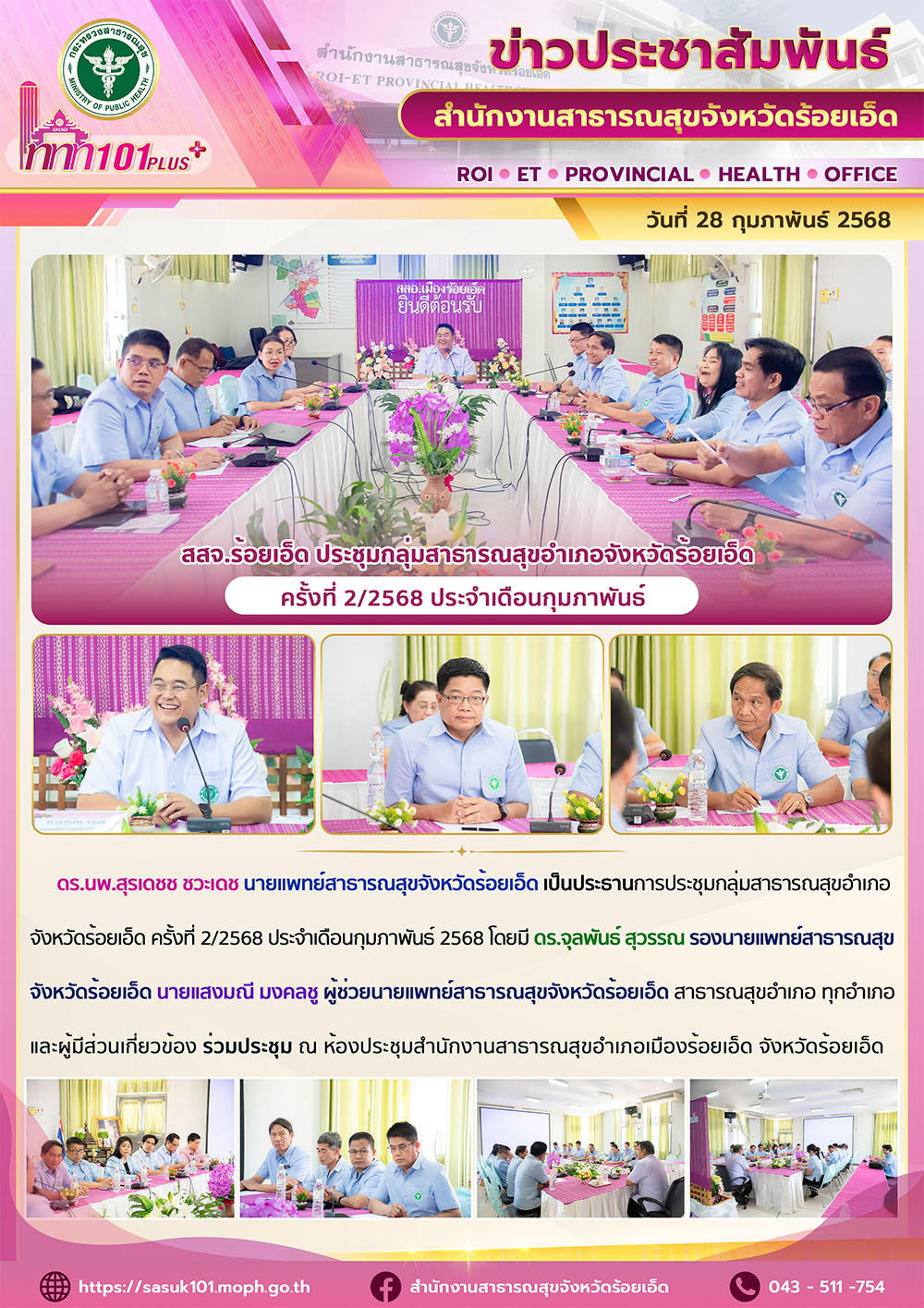 สสจ.ร้อยเอ็ด ประชุมกลุ่มสาธารณสุขอำเภอจังหวัดร้อยเอ็ด ครั้งที่ 2/2568 ประจำเดือนกุมภาพันธ์