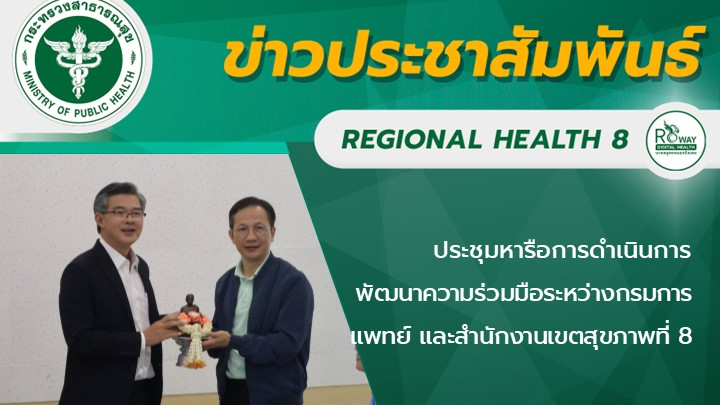 ประชุมหารือการดำเนินการพัฒนาความร่วมมือระหว่างกรมการแพทย์  และสำนักงานเขตสุขภาพที่ 8