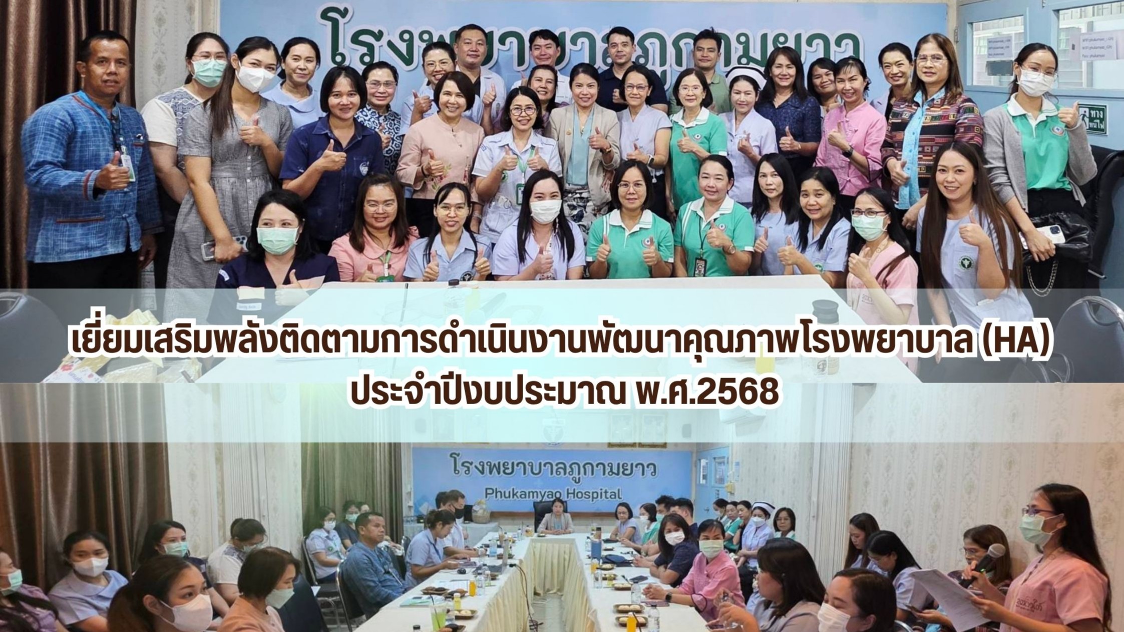 เยี่ยมเสริมพลังติดตามการดำเนินงานพัฒนาคุณภาพโรงพยาบาล (HA) ประจำปีงบประมาณ พ.ศ.2568