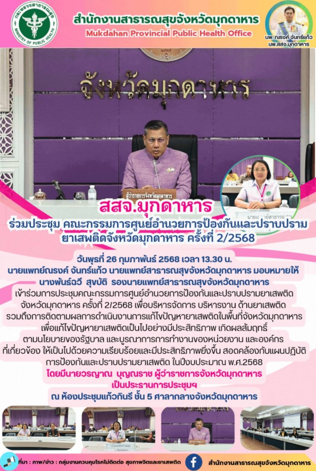 สสจ.มุกดาหาร ร่วมประชุมคณะกรรมการศูนย์อำนวยการป้องกันและปราบปรามยาเสพติดจังหวัดมุกดาหาร ครั้งที่ 2/2568