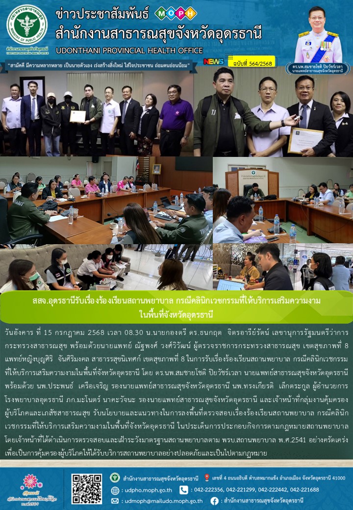 สสจ.อุดรธานีรับเรื่องร้องเรียนสถานพยาบาล กรณีคลินิกเวชกรรมที่ให้บริการเสริมความง...