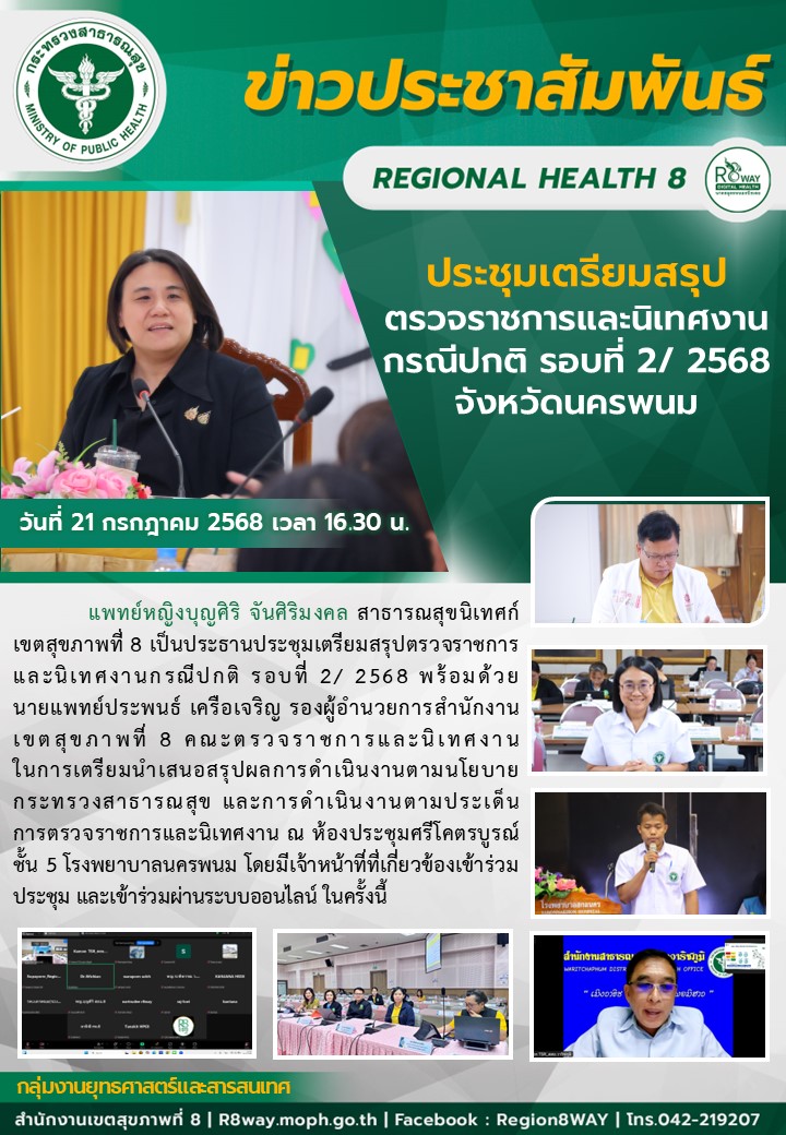 ประชุมเตรียมสรุปตรวจราชการและนิเทศงานกรณีปกติ รอบที่ 2/ 2568