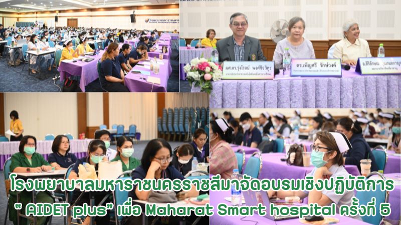 โรงพยาบาลมหาราชนครราชสีมาจัดอบรมเชิงปฏิบัติการ “การสื่อสารงานบริการเชิงบวกแบบ  AIDET plus” เพื่อ Maharat Smart hospital ครั้งที่ 5