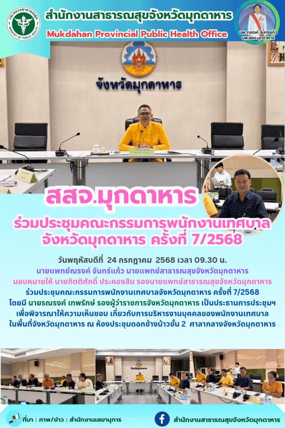 สสจ.มุกดาหาร ร่วมประชุมกรรมการพนักงานเทศบาล จังหวัดมุกดาหาร ครั้งที่7/2568