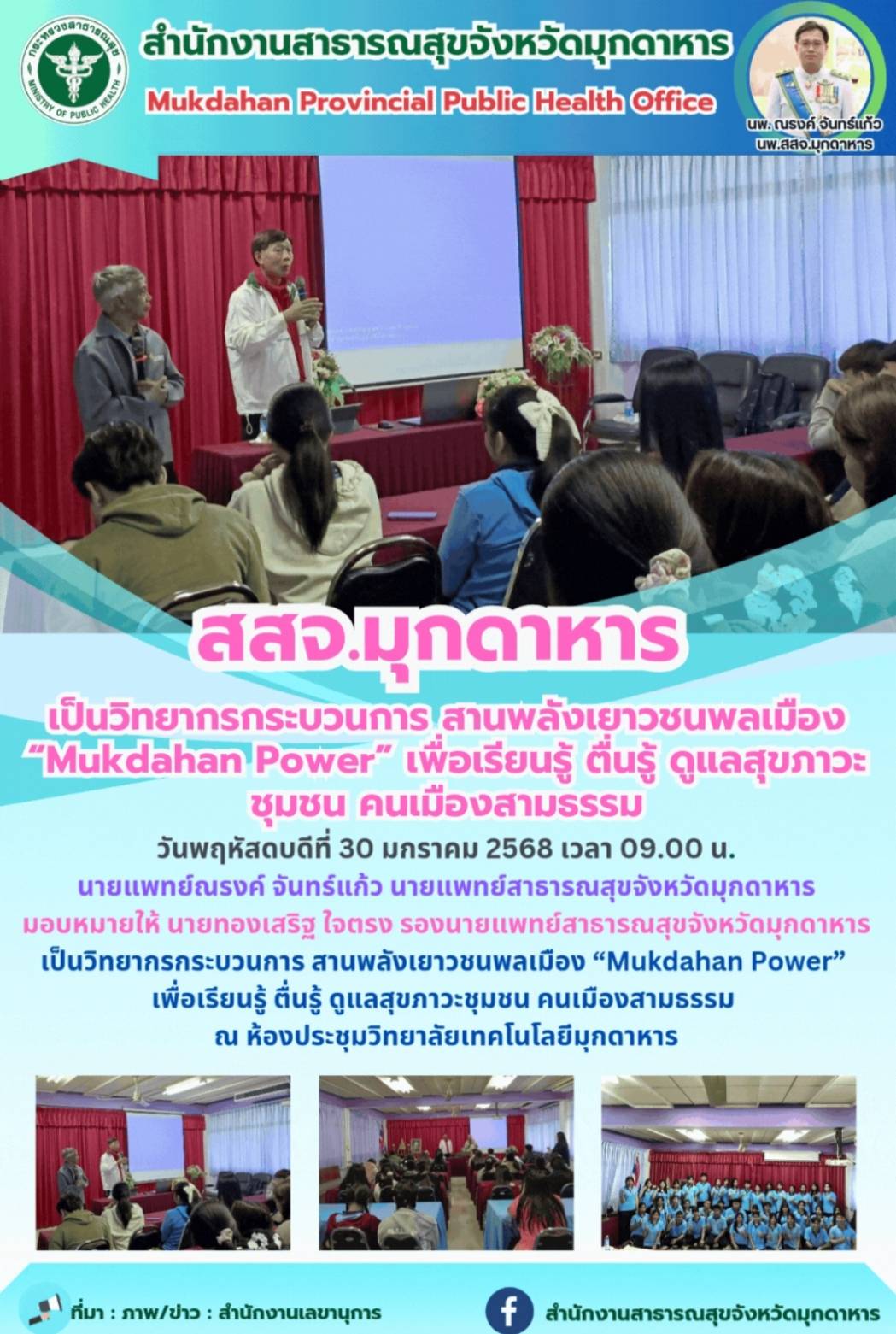 สสจ.มุกดาหาร เป็นวิทยากรกระบวนการสานพลังเยาวชนพลเมือง “Mukdahan Power” เพื่อเรียนรู้ ตื่นรู้ ดูแลสุขภาวะชุมชน คนเมืองสามธรรม