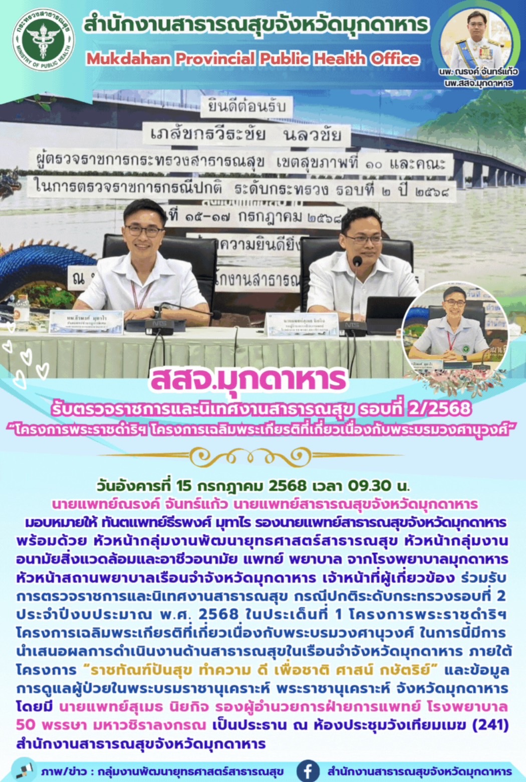 สสจ.มุกดาหาร รับตรวจราชการและนิเทศงานสาธารณสุข รอบที่ 2/2568 “โครงการพระราชดำริฯ...