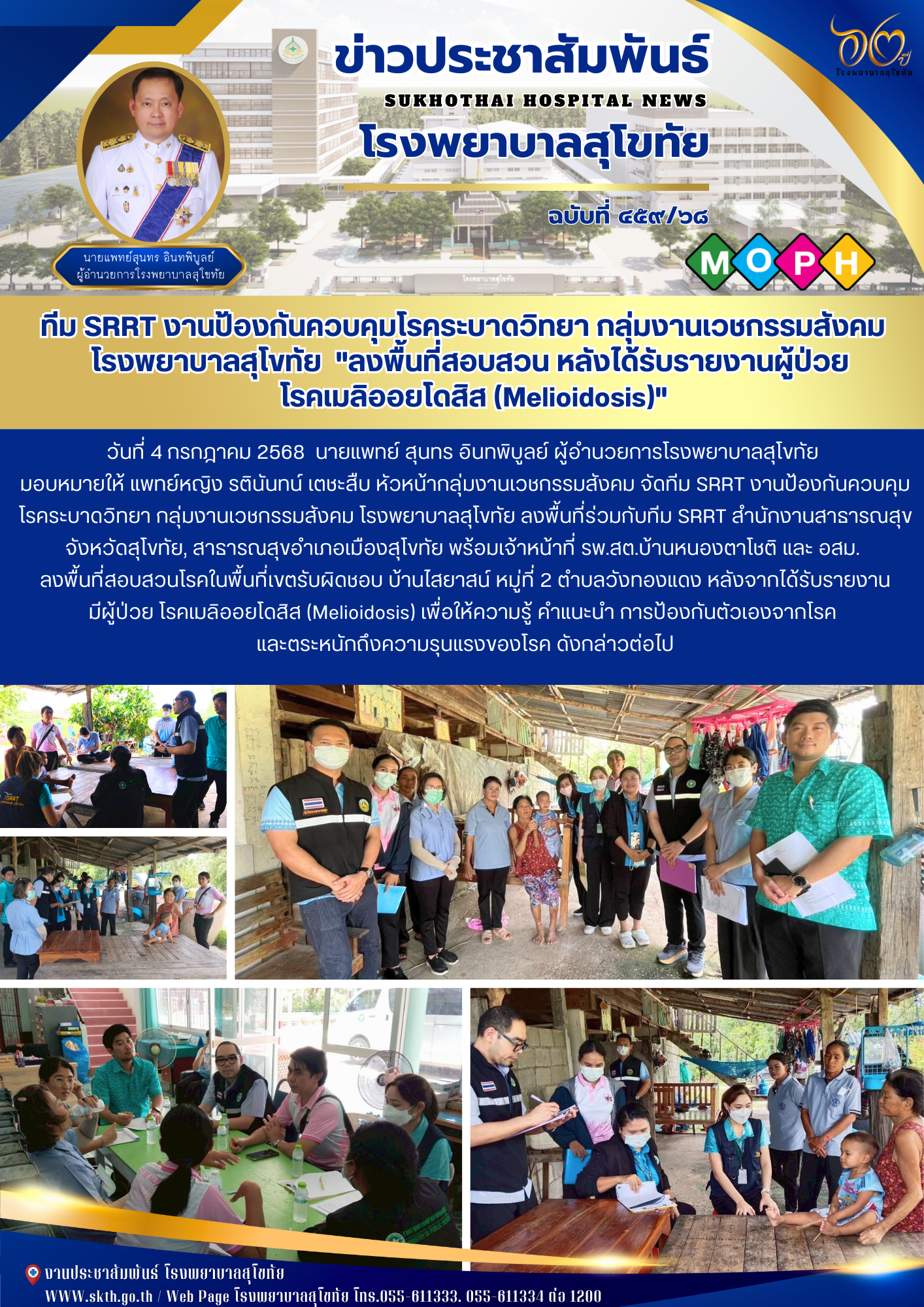ทีม SRRT งานป้องกันควบคุมโรคระบาดวิทยา กลุ่มงานเวชกรรมสังคม   โรงพยาบาลสุโขทัย  