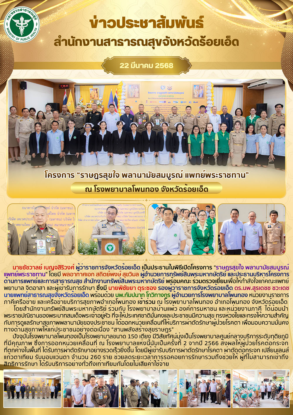 โครงการ “ราษฎรสุขใจ พลานามัยสมบูรณ์ แพทย์พระราชทาน” ณ โรงพยาบาลโพนทอง จังหวัดร้อยเอ็ด