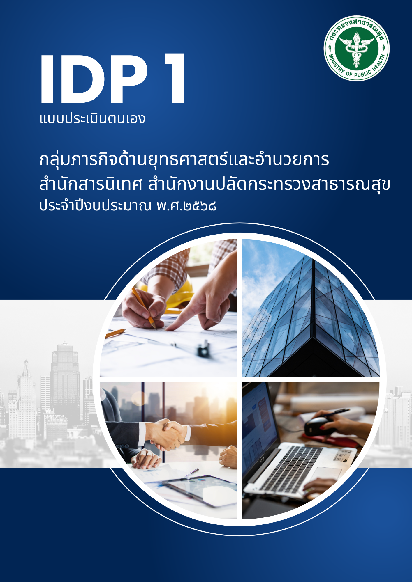 IDP 1 แบบประเมินตนเอง ตามแผนพัฒนาบุคลากรรรายบุคคล กลุ่มภารกิจด้านยุธศาสตร์และอำน...
