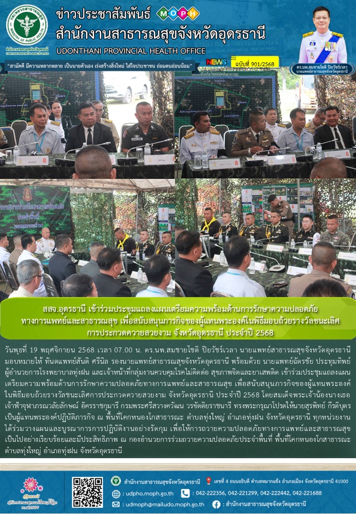 สสจ.อุดรธานี เข้าร่วมประชุมแถลงแผนเตรียมความพร้อมด้านการรักษาความปลอดภัยทางการแพทย์และสาธารณสุข เพื่อสนับสนุนภารกิจของผู้แทนพระองค์ในพิธีมอบถ้วยรางวัลชนะเลิศการประกวดควายสวยงาม จังหวัดอุดรธานี ประจำปี 2568