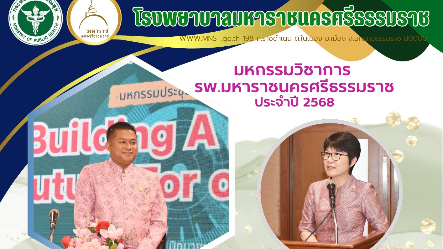 ผวจ.นครศรีฯ เปิดมหกรรมวิชาการคุณภาพโรงพยาบาลมหาราชนครศรีธรรมราช ปีงบประมาณ 2568 “Building a Better Future for Our Kids”