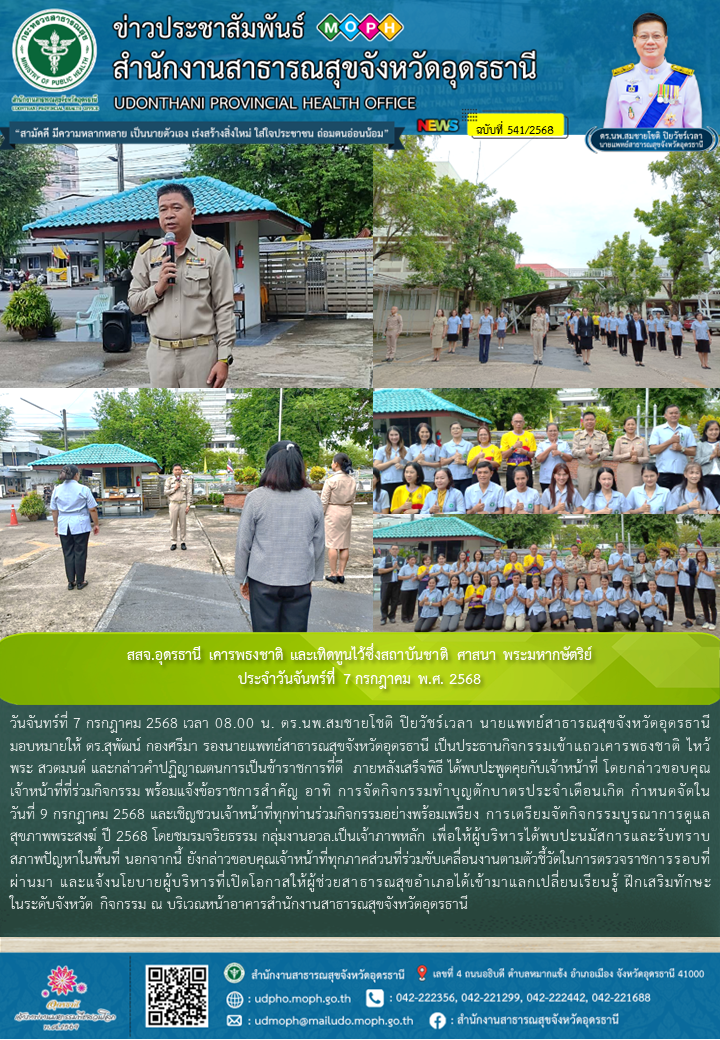 สสจ.อุดรธานี เคารพธงชาติ และเทิดทูนไว้ซึ่งสถาบันชาติ ศาสนา พระมหากษัตริย์ ประจำวันจันทร์ที่ 7 กรกฎาคม พ.ศ. 2568