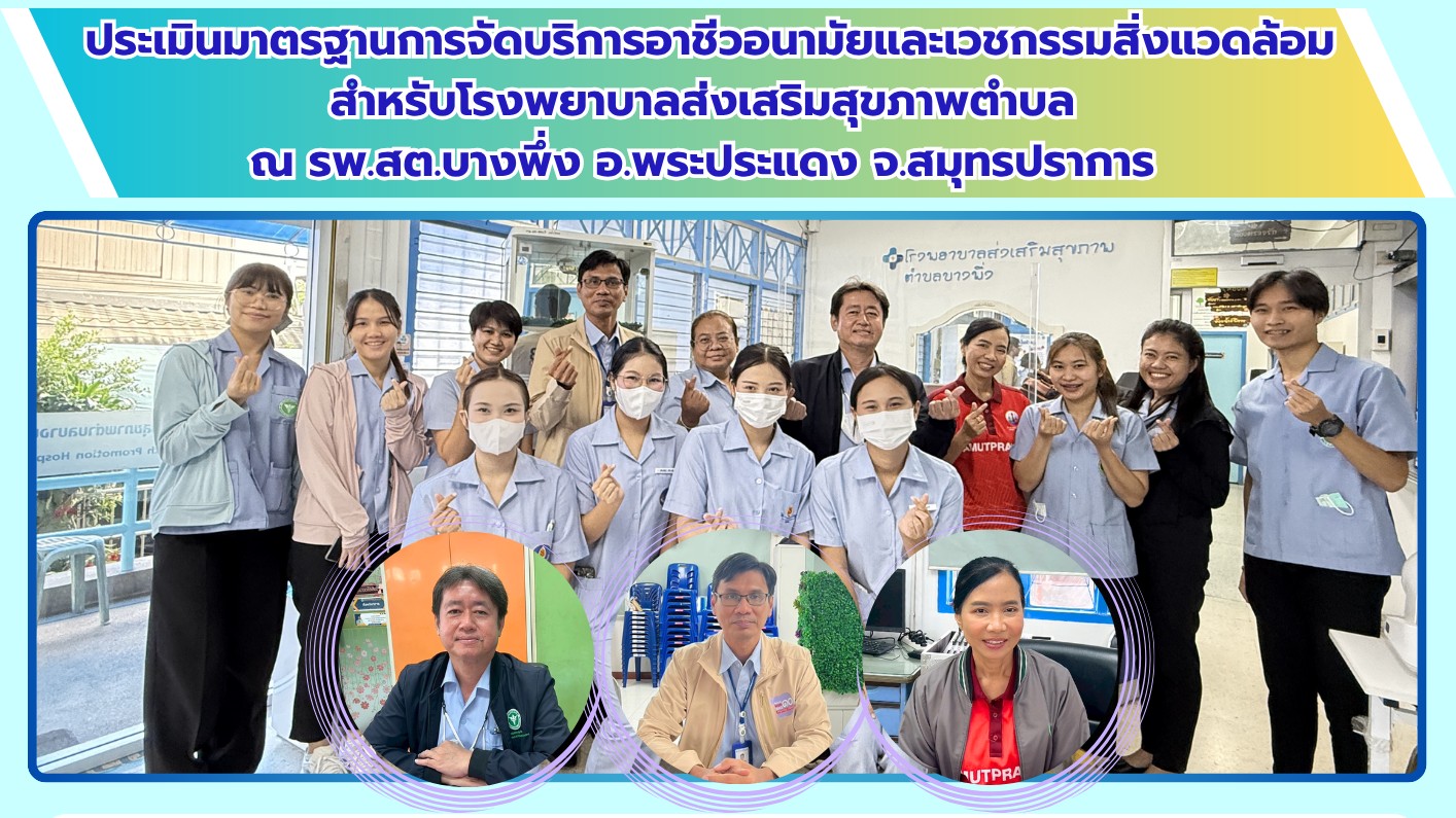 สสจ.สมุทรปราการ ประเมินมาตรฐานการจัดบริการอาชีวอนามัยและเวชกรรมสิ่งแวดล้อม ณ รพ.สต.บางพึ่ง อ.พระประแดง จ.สมุทรปราการ
