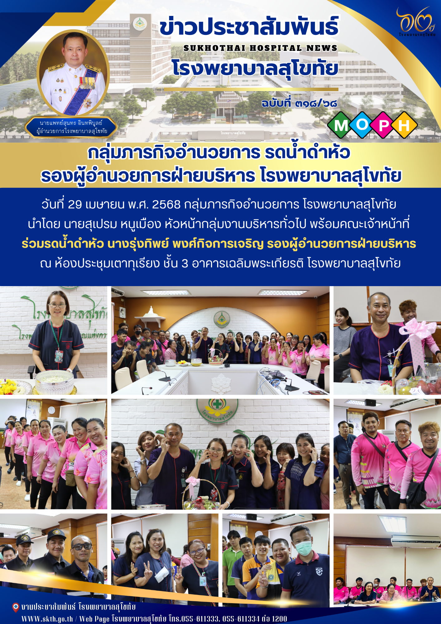 กลุ่มภารกิจอำนวยการ รดน้ำดำหัว  รองผู้อำนวยการฝ่ายบริหาร โรงพยาบาลสุโขทัย