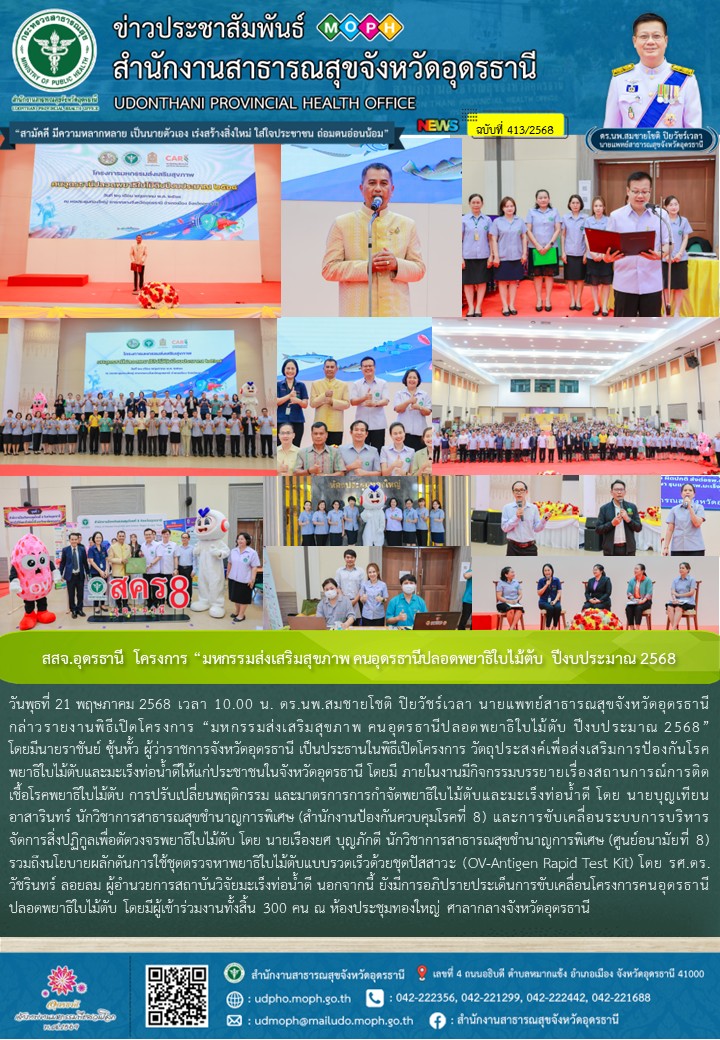 สสจ.อุดรธานี  โครงการ “มหกรรมส่งเสริมสุขภาพ คนอุดรธานีปลอดพยาธิใบไม้ตับ ปีงบประมาณ 2568
