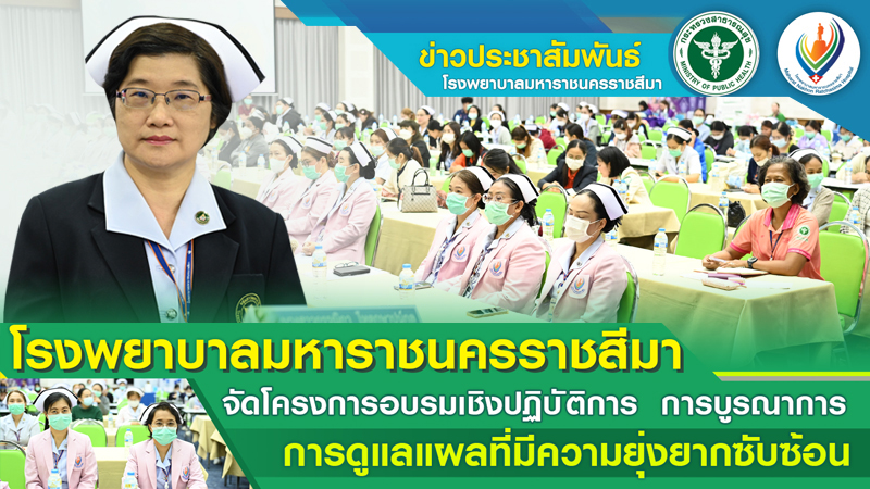 โรงพยาบาลมหาราชนครราชสีมาจัดโครงการอบรมเชิงปฏิบัติการ 