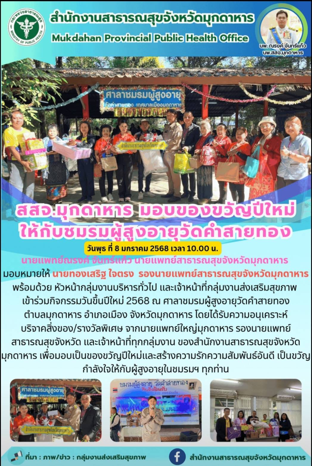 สสจ.มุกดาหาร มอบของขวัญปีใหม่ ให้กับชมรมผู้สูงอายุวัดคำสายทอง