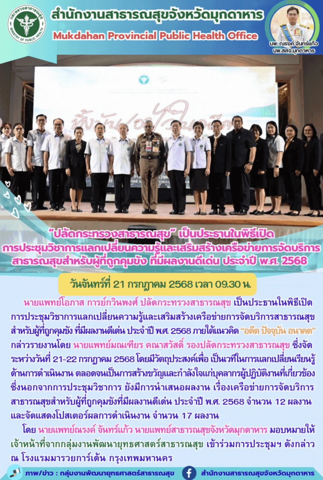 “ปลัดกระทรวงสาธารณสุข” เป็นประธานในพิธีเปิดการประชุมวิชาการแลกเปลี่ยนความรู้และเสริมสร้างเครือข่ายการจัดบริการสาธารณสุขสำหรับผู้ที่ถูกคุมขัง ที่มีผลงานดีเด่น ประจำปี พ.ศ. 2568