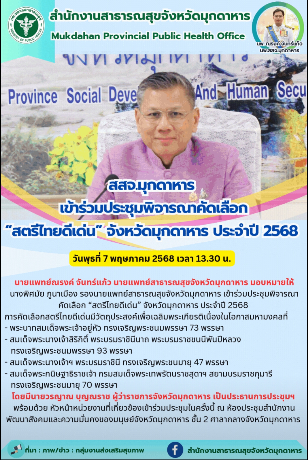 สสจ.มุกดาหาร เข้าร่วมประชุมพิจารณาคัดเลือก “สตรีไทยดีเด่น” จังหวัดมุกดาหาร ประจำปี 2568