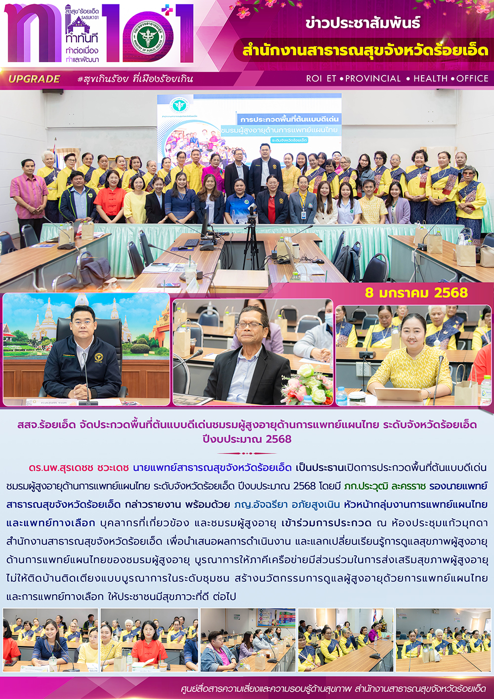 สสจ.ร้อยเอ็ด จัดประกวดพื้นที่ต้นแบบดีเด่นชมรมผู้สูงอายุด้านการแพทย์แผนไทย ระดับจ...